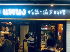 门面-帕蓝·暹罗料理(曲阳店)