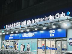 -山姆会员商店(亦庄创意生活广场店)