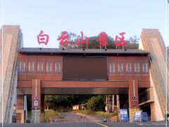 -白云山风景名胜区