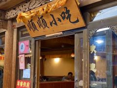 -顺顺小吃(独克宗古城店)