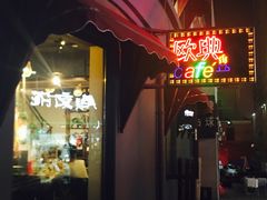 门面-欧典咖啡屋(台东店)