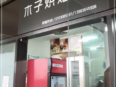 门面-木子烘焙(时代天街店)