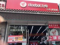 -九号电动车(安定门内大街店)