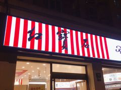 门面-红宝石·鲜奶小方·海派西点房(四平店)