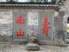 -南山风景名胜区