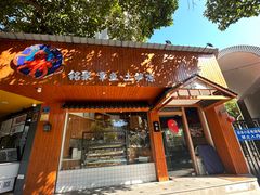 -铭聚章鱼土笋冻(松柏店)