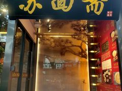 -苏州老字号·苏面斋·秃黄油·三虾面苏式面馆