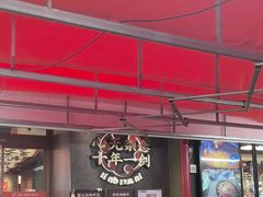 -聚味瞿记·龙虾堂(咸嘉湖店)