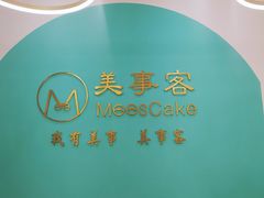 -美事客·面包·蛋糕·甜品(CBD店)