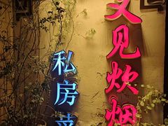 -又见炊烟私房菜(敬亭路店)