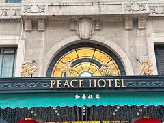 -上海和平饭店 Fairmont Peace Hotel