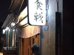 门面-食戟