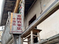 -老鲍农家乐