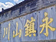 -崇圣寺三塔文化旅游区