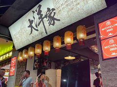 -大洋家·潮汕鱼鲜·花胶砂锅粥(天河东路店)