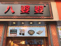 门面-八婆婆烧仙草(中山路店)