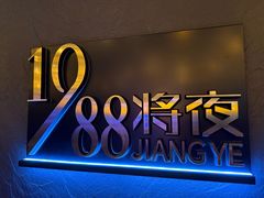 -将夜1988私房菜·深夜食堂(奥体中心店)