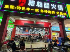 -牛排王糟粕醋火锅(海甸分店)