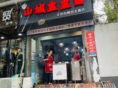 门面-山城盅盅面