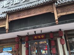 -老淮安·淮安菜(周恩来纪念馆店)