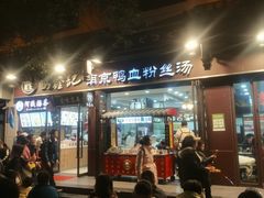 门面-冯鑫记南京鸭血粉丝汤(来燕路店)