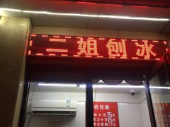 门面-二姐刨冰