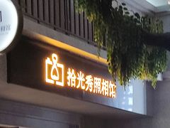 -拾光秀照相馆(石家庄勒泰中心店)
