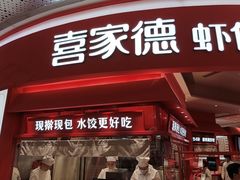 -喜家德虾仁水饺(漕河泾印象城店)