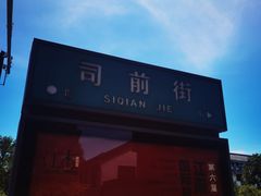 -长发西饼(道前店)