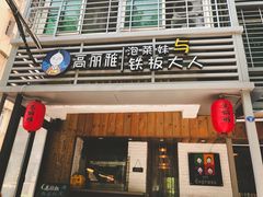 门面-高丽雅(滨北店)