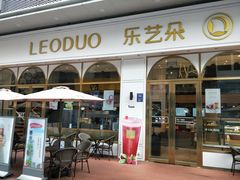-乐艺哆·乐活烘焙(浦西万达店)