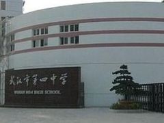 -武汉市第四中学