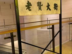-1192弄老上海风情街(世纪汇广场店)