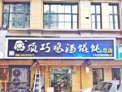 门面-顶巧鸡汤馄饨(虹口总店)