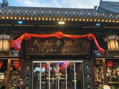 -天元奎饭店(总店)
