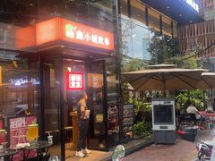 -鑫小城故事·藕汤·家常菜(台北一路总店)
