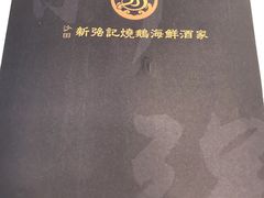 -沙田新强记烧鹅海鲜酒家