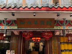 -山水茶艺馆·点心粤菜·30年老字号