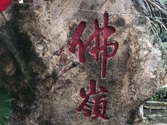 -东南悬空寺方广岩
