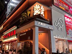 -大龙燚·旷野鲜火锅(广州首店)