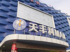 -天丰利生活MALL(和平里店)