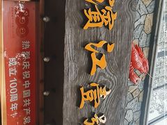 门面-新榕记滨江壹號