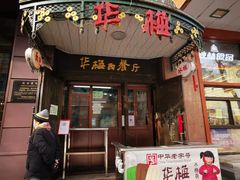 门面-华梅西餐厅(哈尔滨中央大街店)