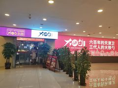 -大铁勺新津菜(迎水道店)
