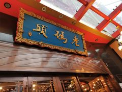 门面-老码头火锅(玉林店)