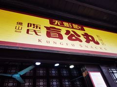 门面-无影脚佛山陈氏盲公丸始创店(飞鸿街店)