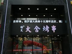 门面-臻炙大舍烤串(天龙家园店)