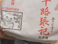 -子午路张记肉夹馍(兵马俑店)