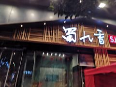 门面-蜀九香火锅(玉林店)
