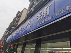 门面-宫廷糕点铺(建设路店)